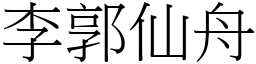 李郭仙舟 (宋體矢量字庫)