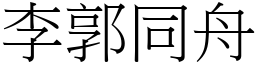 李郭同舟 (宋體矢量字庫)