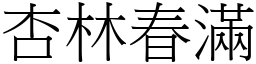 杏林春滿 (宋體矢量字庫)