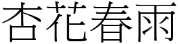 杏花春雨 (宋體矢量字庫)