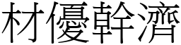 材優幹濟 (宋體矢量字庫)