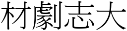 材劇志大 (宋體矢量字庫)