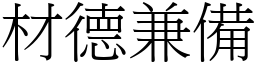 材德兼備 (宋體矢量字庫)