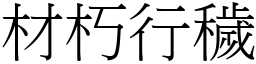 材朽行穢 (宋體矢量字庫)