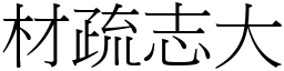 材疏志大 (宋體矢量字庫)