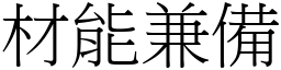 材能兼備 (宋體矢量字庫)