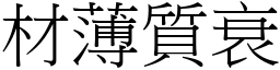 材薄質衰 (宋體矢量字庫)