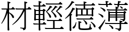 材輕德薄 (宋體矢量字庫)