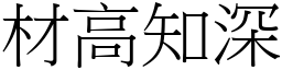 材高知深 (宋體矢量字庫)