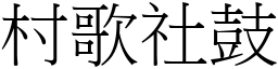 村歌社鼓 (宋體矢量字庫)