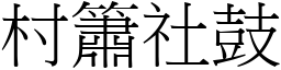 村簫社鼓 (宋體矢量字庫)