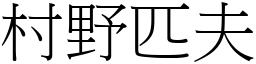 村野匹夫 (宋體矢量字庫)