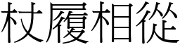 杖履相從 (宋體矢量字庫)