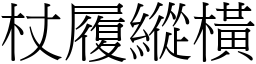 杖履縱橫 (宋體矢量字庫)