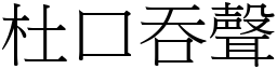 杜口吞聲 (宋體矢量字庫)