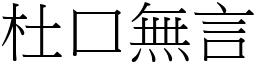 杜口無言 (宋體矢量字庫)