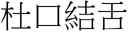 杜口結舌 (宋體矢量字庫)