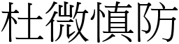 杜微慎防 (宋體矢量字庫)