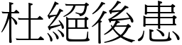 杜絕後患 (宋體矢量字庫)