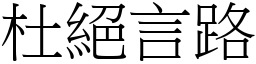 杜絕言路 (宋體矢量字庫)