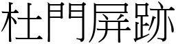 杜門屏跡 (宋體矢量字庫)