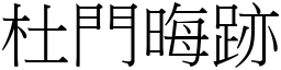杜門晦跡 (宋體矢量字庫)