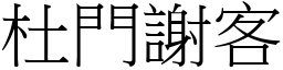 杜門謝客 (宋體矢量字庫)