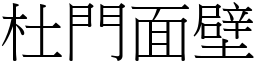 杜門面壁 (宋體矢量字庫)