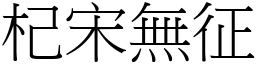 杞宋無征 (宋體矢量字庫)