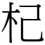 杞 (宋體矢量字庫)