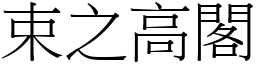 束之高閣 (宋體矢量字庫)