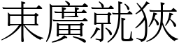束廣就狹 (宋體矢量字庫)