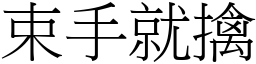 束手就擒 (宋體矢量字庫)