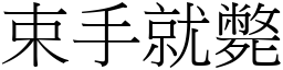 束手就斃 (宋體矢量字庫)