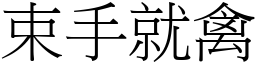 束手就禽 (宋體矢量字庫)