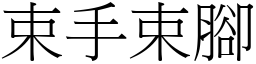 束手束腳 (宋體矢量字庫)