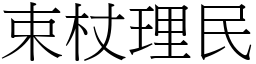 束杖理民 (宋體矢量字庫)