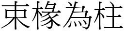 束椽為柱 (宋體矢量字庫)