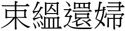 束縕還婦 (宋體矢量字庫)