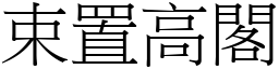 束置高閣 (宋體矢量字庫)