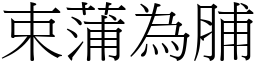 束蒲為脯 (宋體矢量字庫)