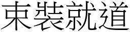 束裝就道 (宋體矢量字庫)