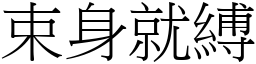 束身就縛 (宋體矢量字庫)