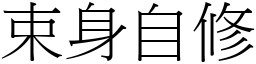 束身自修 (宋體矢量字庫)