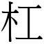 杠 (宋體矢量字庫)