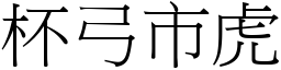 杯弓市虎 (宋體矢量字庫)