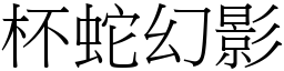 杯蛇幻影 (宋體矢量字庫)