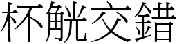 杯觥交錯 (宋體矢量字庫)