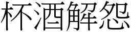 杯酒解怨 (宋體矢量字庫)