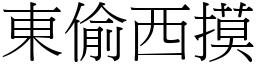 東偷西摸 (宋體矢量字庫)